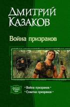 Книга Война призраков [дилогия]